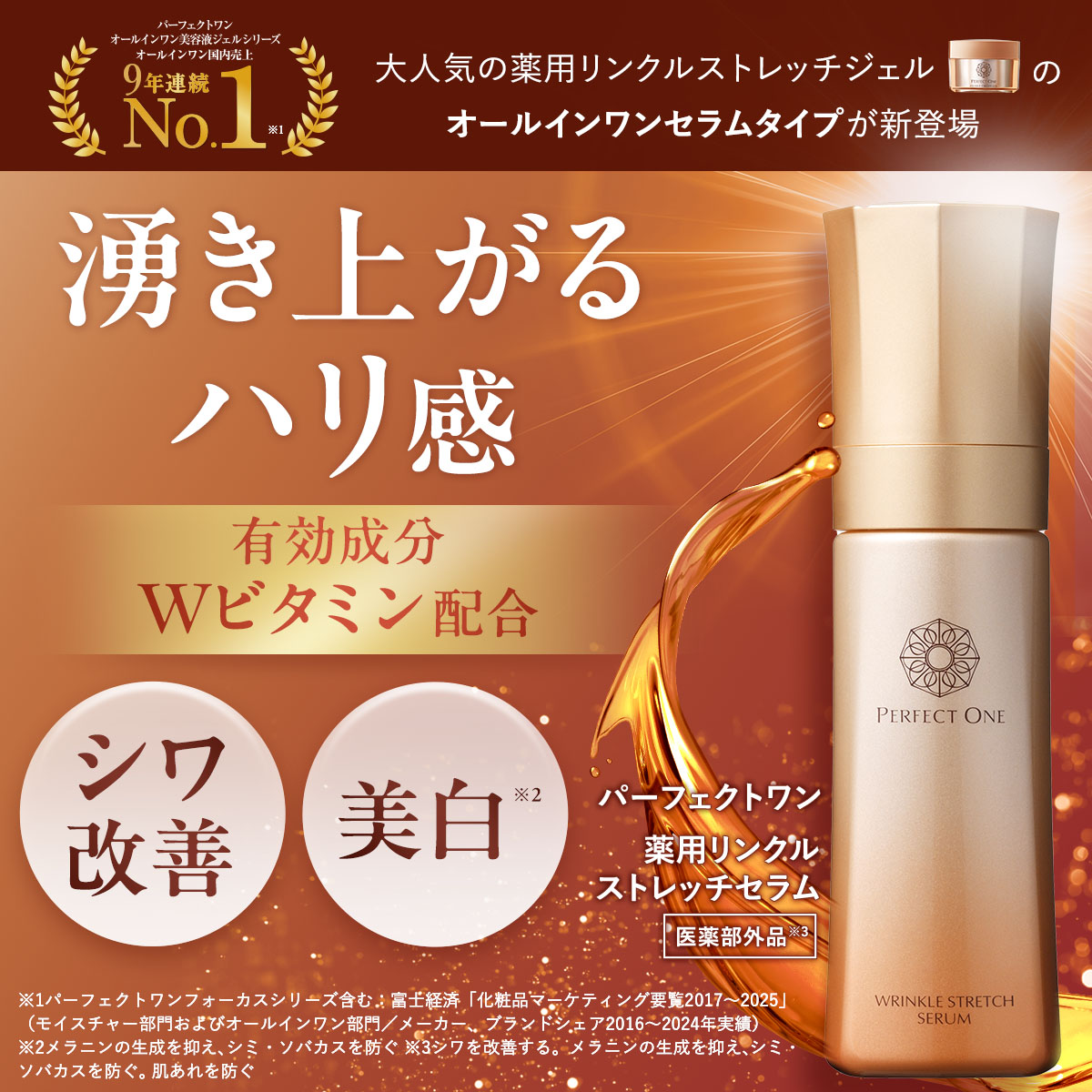 PERFECT ONE（パーフェクトワン） 美白 シワ改善 オールインワン 薬用