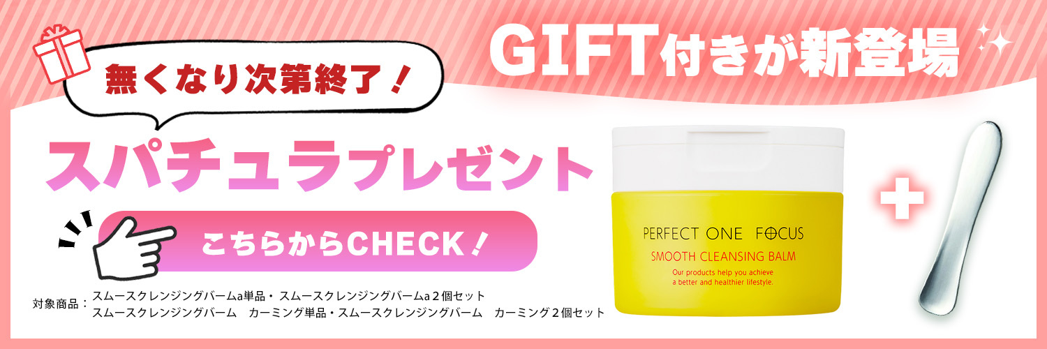 PERFECT ONE FOCUS（パーフェクトワン フォーカス） リニューアル 【新