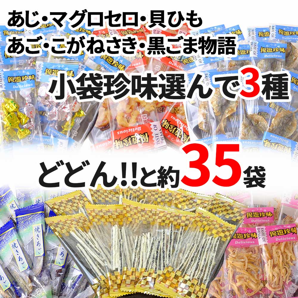 小袋 珍味 おつまみ こぶちんオールスターズ3 さきいか アゴ