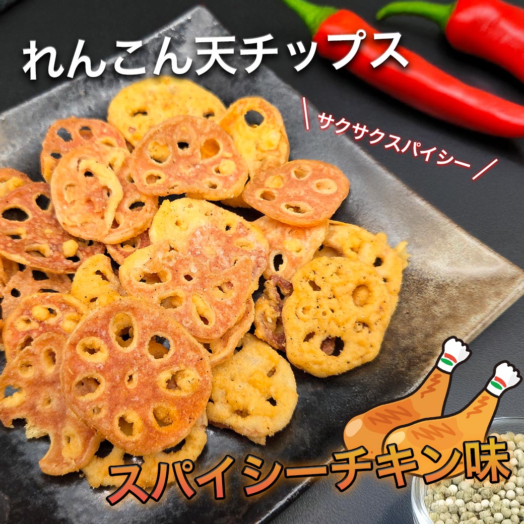 れんこん天チップス スパイシーチキン味 ダイコー食品 野菜チップス