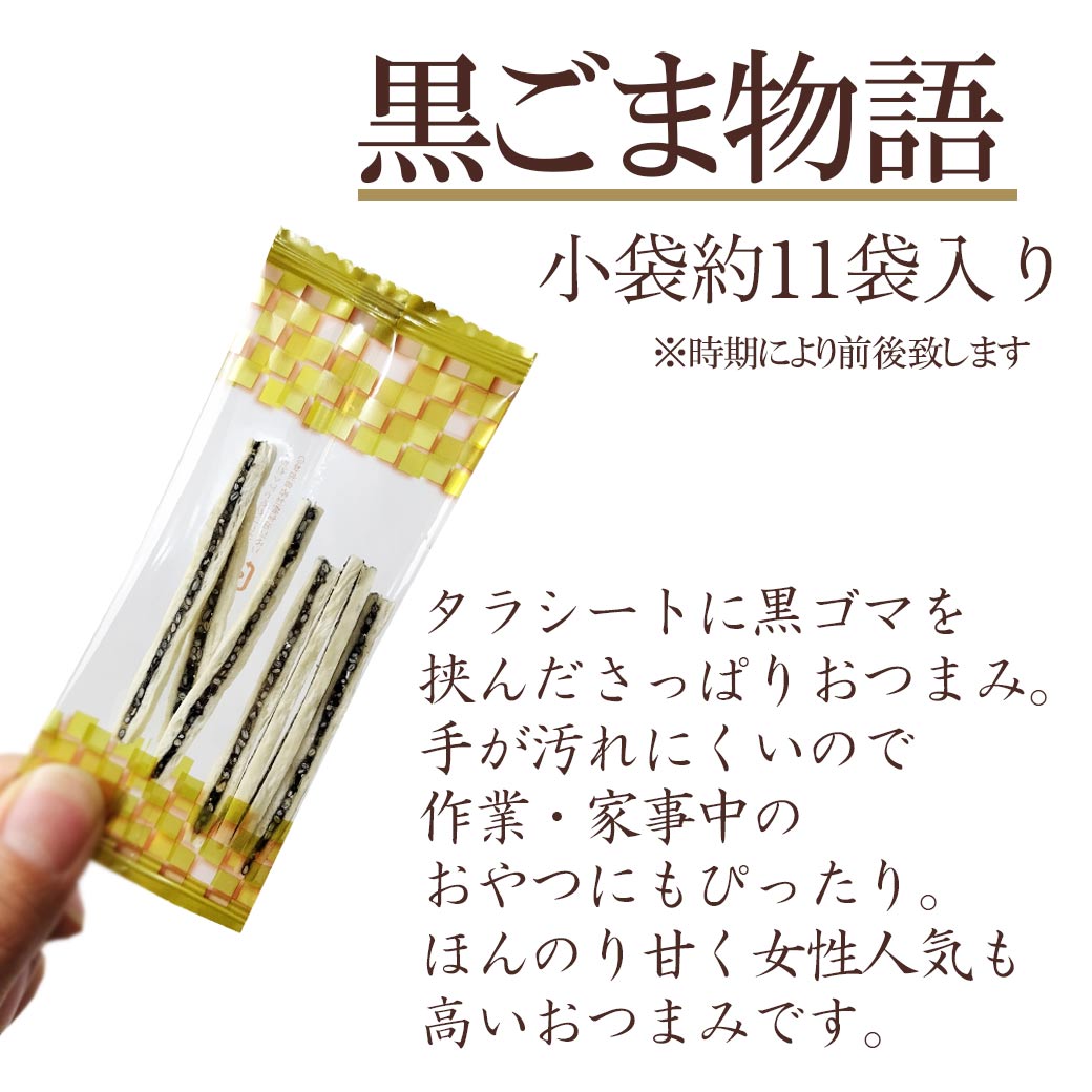 小袋 黒ごま物語 ごまたら 小袋 珍味 黒ごま ゴマタラ 甘辛 小袋ピロー