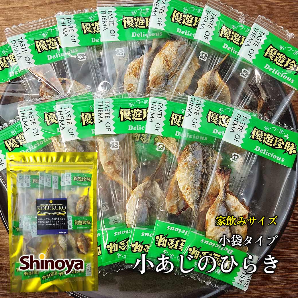 小あじ小袋