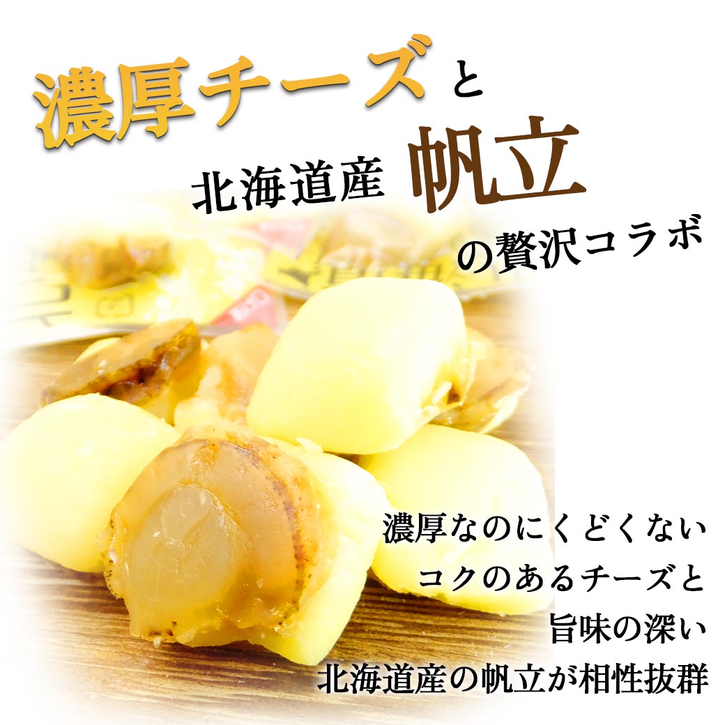 チーズ帆立
