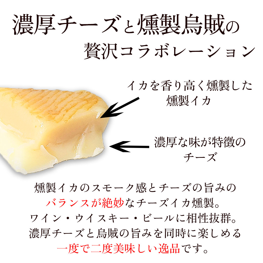 チーズいか燻製
