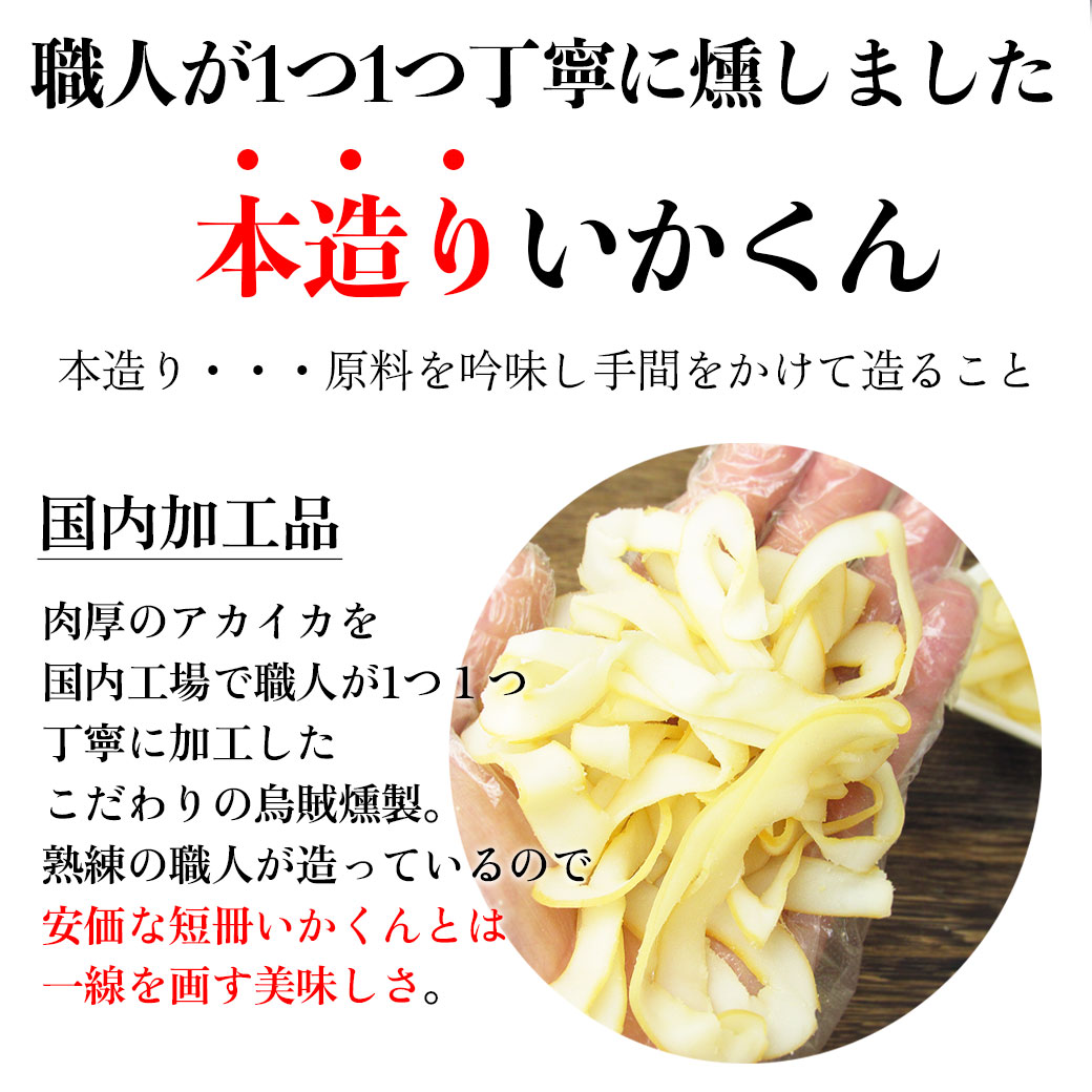 本造りいかくん 烏賊 燻製 500g チャック付き いかくん イカ燻製