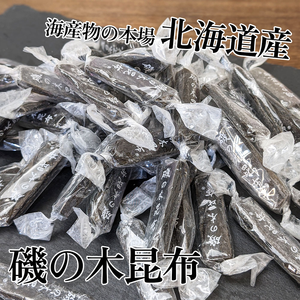 磯の木昆布 280g 北海道産 さお前昆布 国産 昆布 おつまみ コンブ お茶
