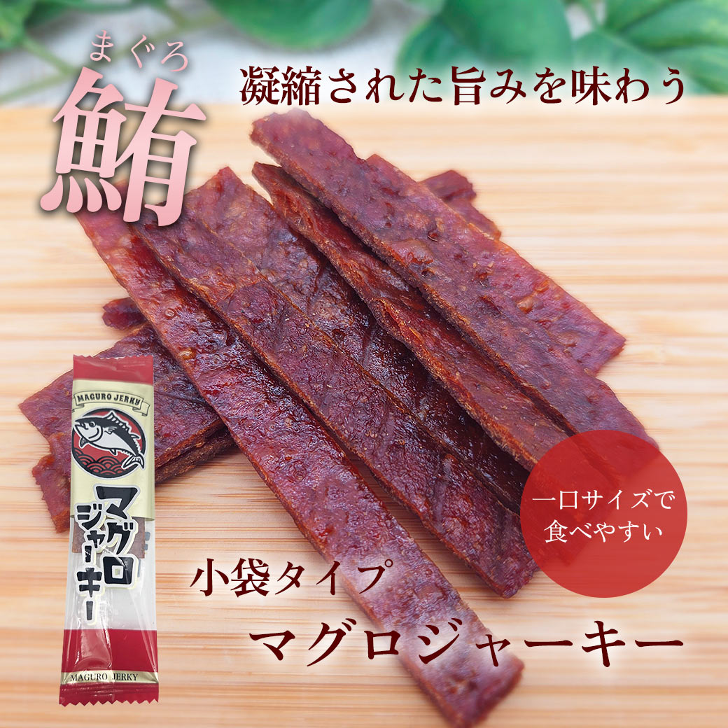 マグロジャーキー小袋