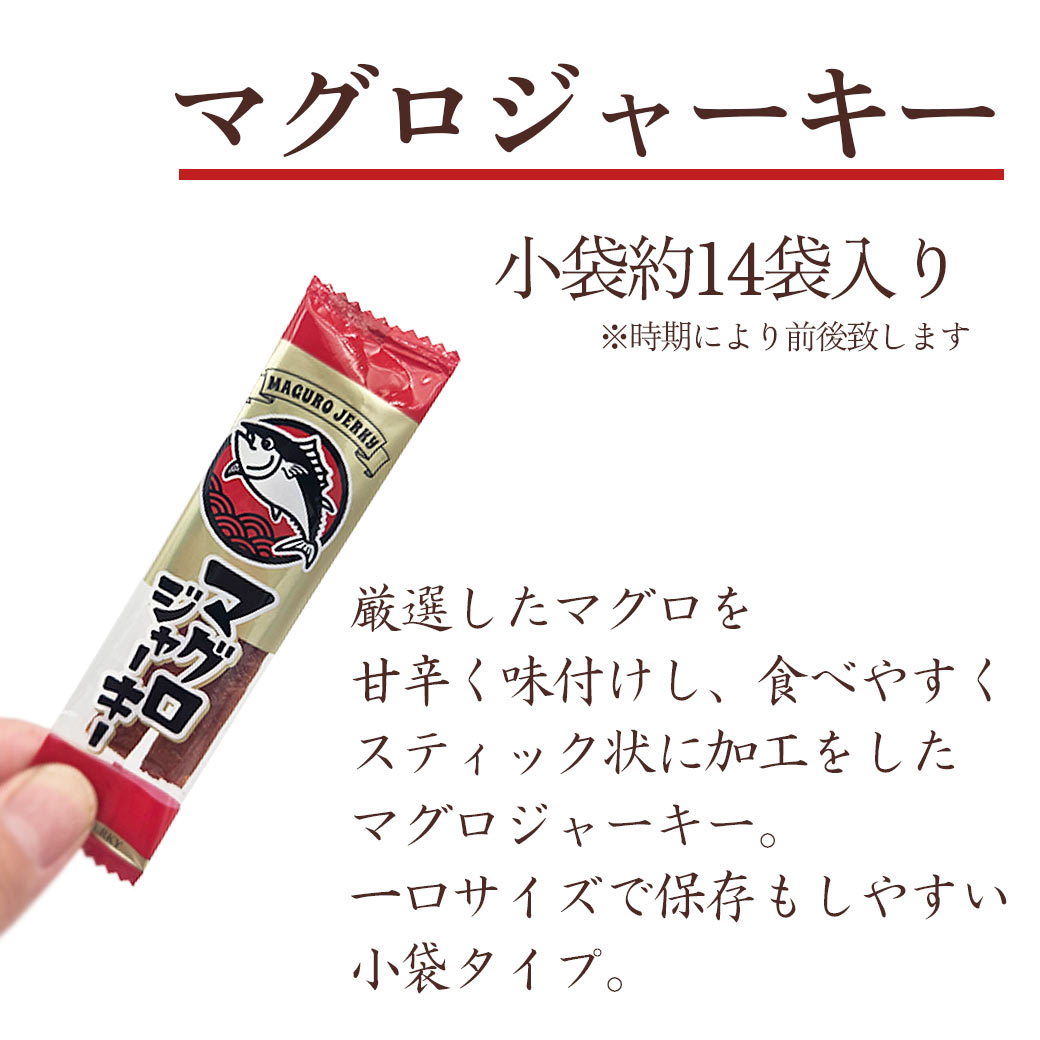 マグロジャーキー小袋