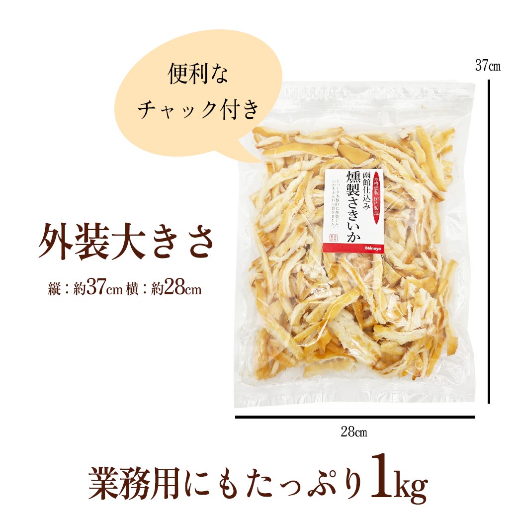 くんさきいか くんさき 1kg おつまみ 燻製 くんせい さきいか 燻製