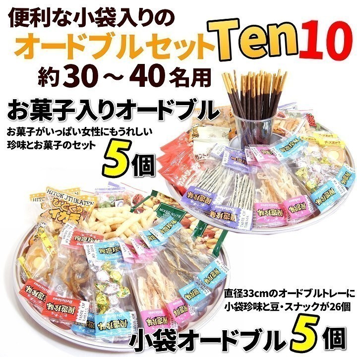 おつまみ セット 小袋タイプ5個・お菓子入り5個 珍味の パーティー 詰め合わせ オードブル セット 10皿 クリスマス 忘年会 社内パーティー 正月  :1358:おつまみショップ珍味工房ヤフー店 - 通販 - Yahoo!ショッピング