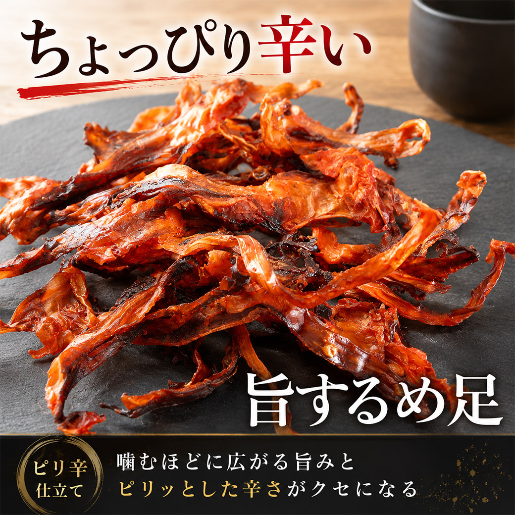 旨辛するめ足 80g ピリ辛 イカゲソ 家呑み チャック ちょっぴりハード