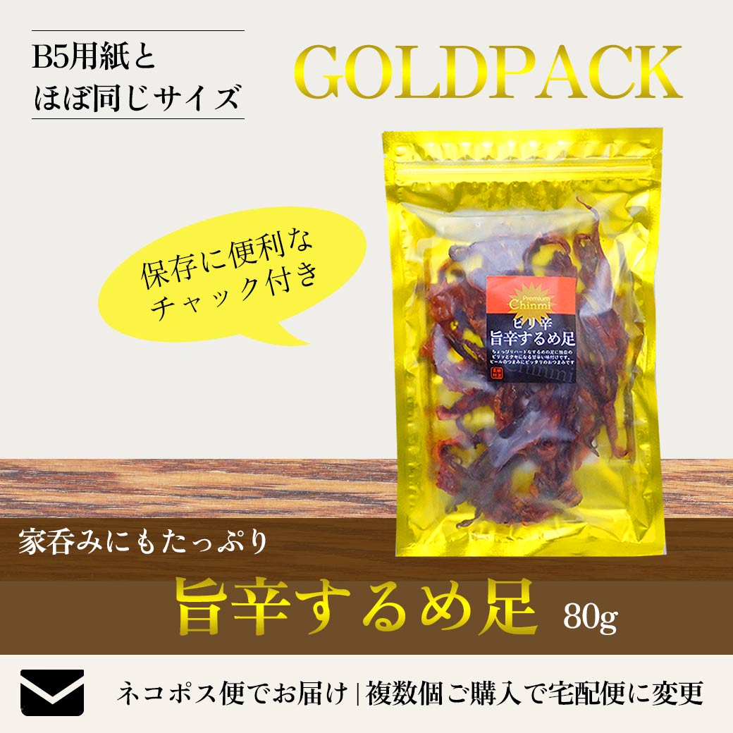 旨辛するめ足 80g ピリ辛 イカゲソ 家呑み チャック ちょっぴりハード