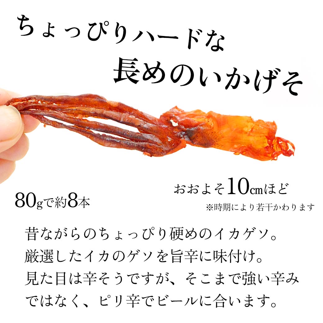 長ーいいかげそ