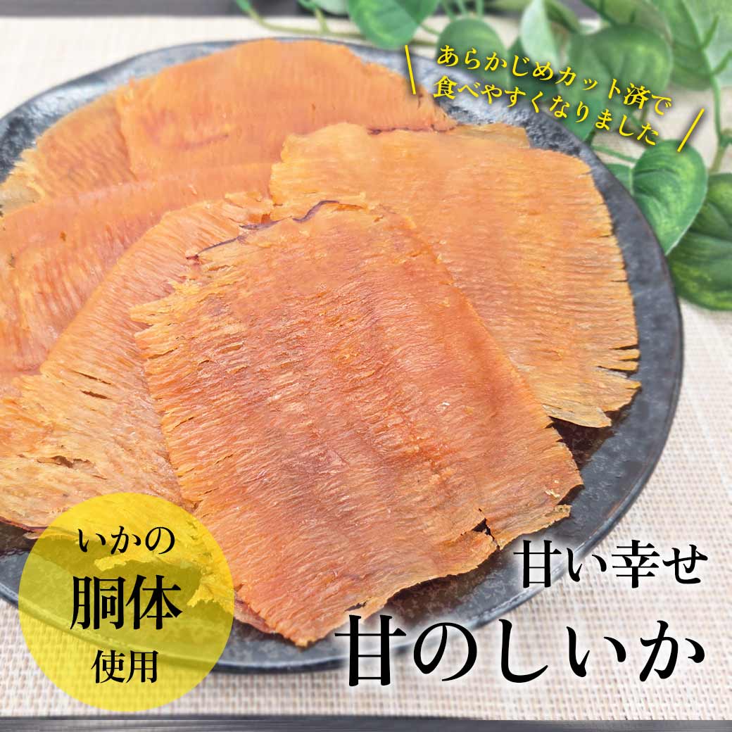 甘のしいか