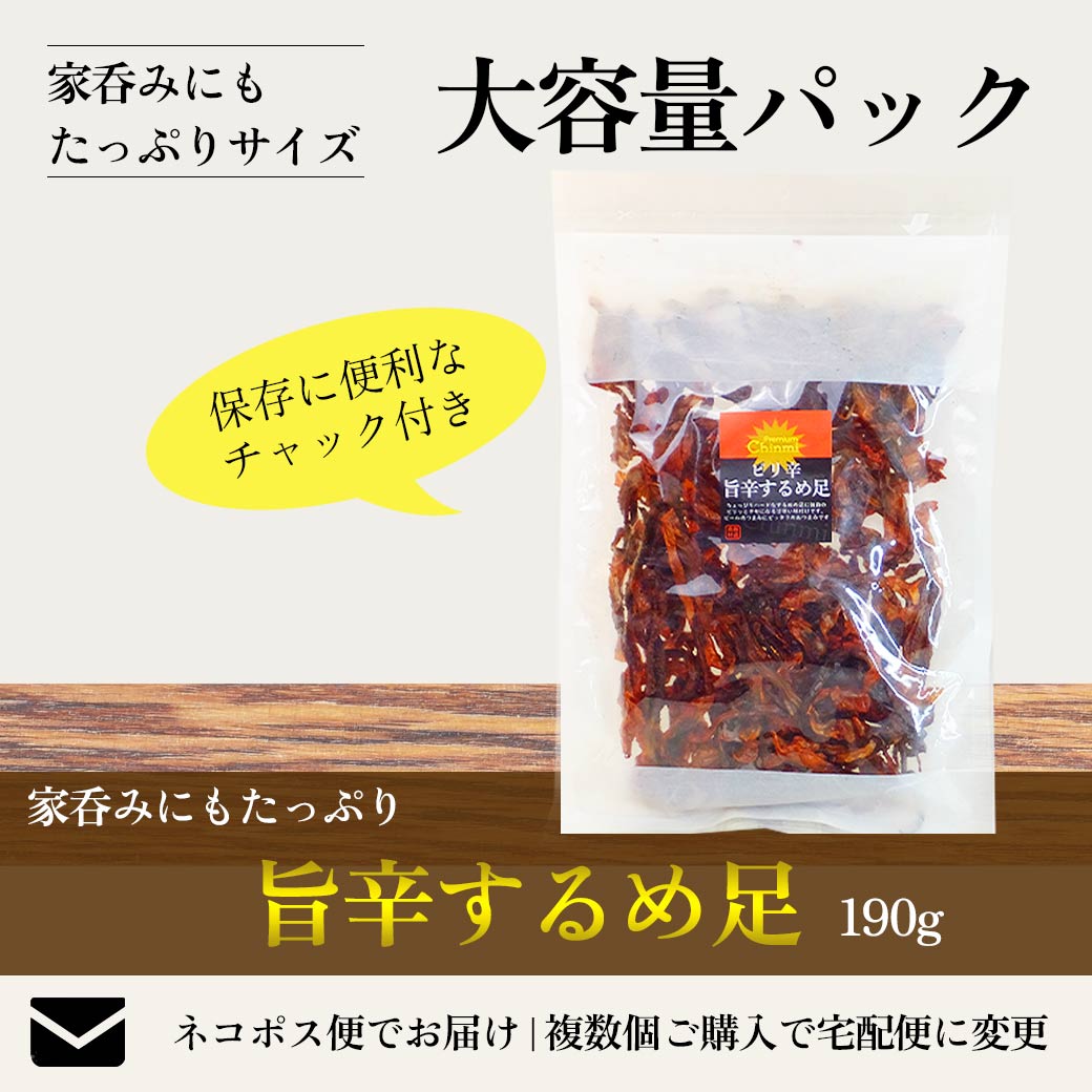 旨辛 するめ足 190g ちょっぴりハードな イカゲソ をピリ辛味付け 烏賊