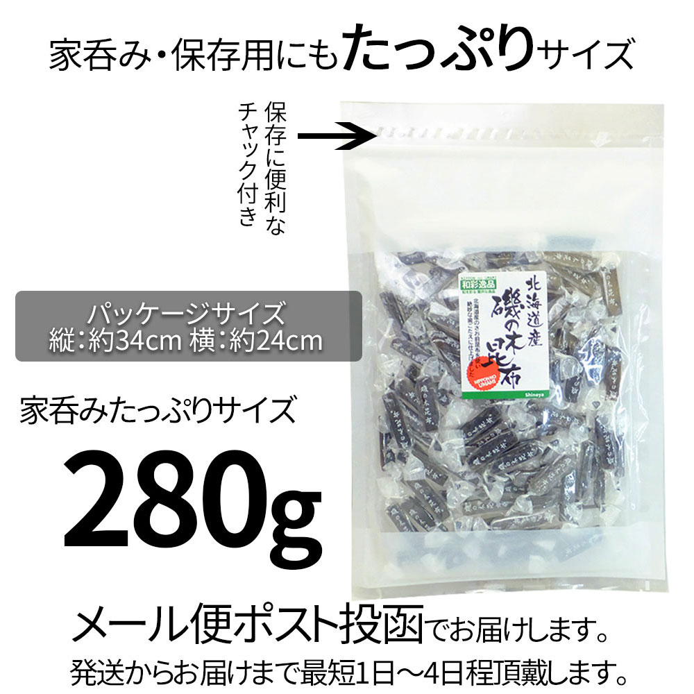 磯の木昆布 280g 北海道産 さお前昆布 国産 昆布 おつまみ コンブ お茶うけ おやつ 酒のつまみに チャック付き たっぷりサイズ 珍味工房しのや  おつまみ珍味