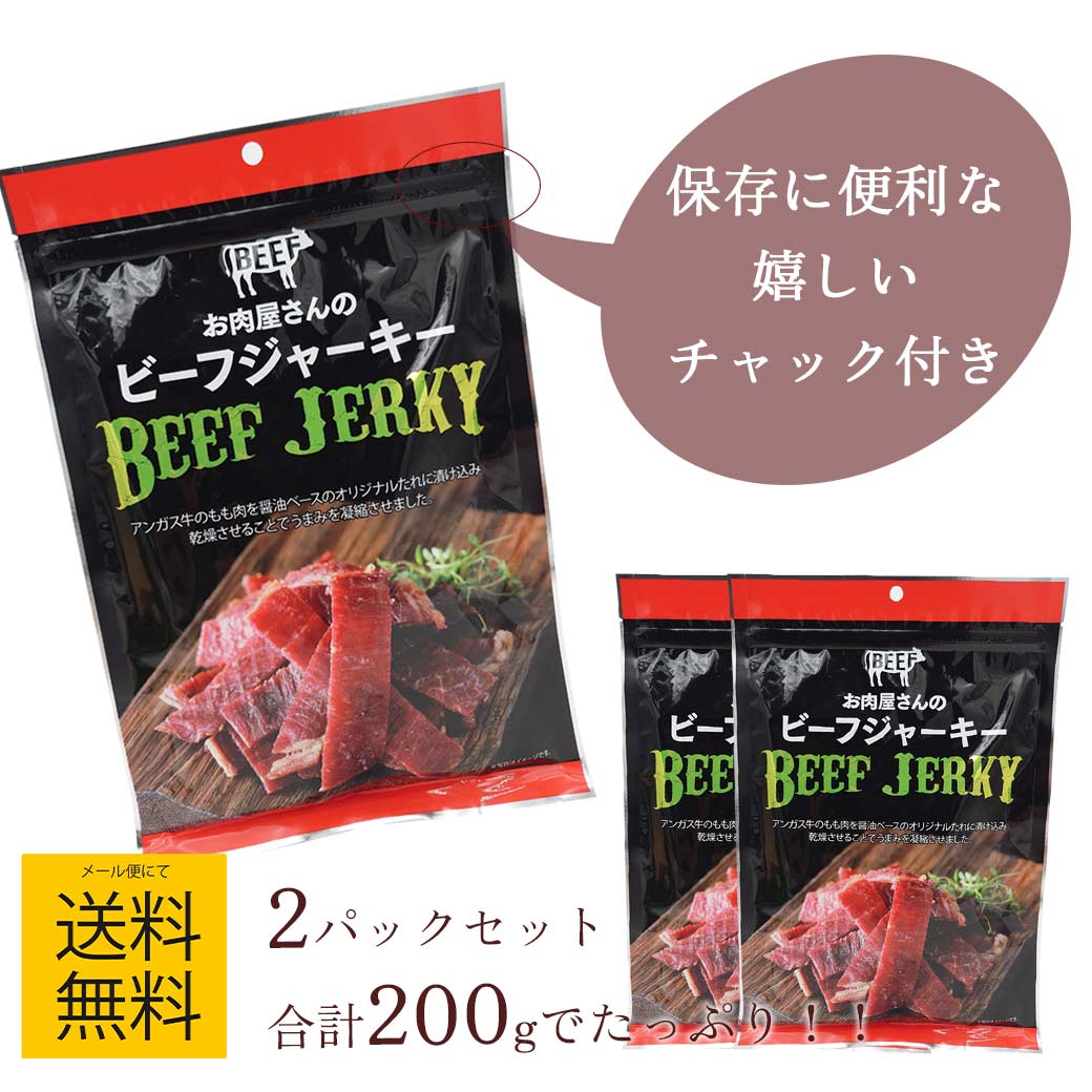 ビーフジャーキー 2パックセット お肉屋さんのビーフジャーキー 醤油