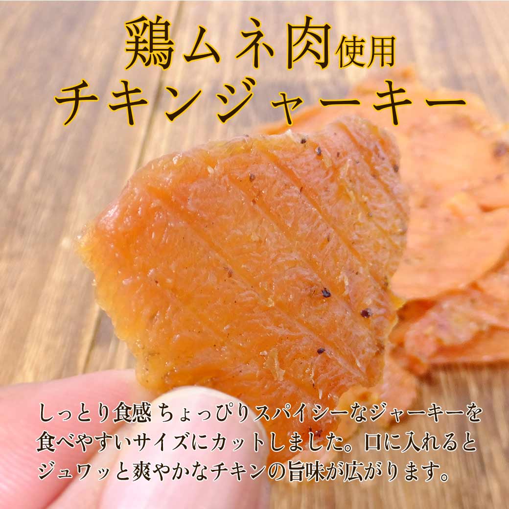 鶏むね肉使用チキンジャーキー