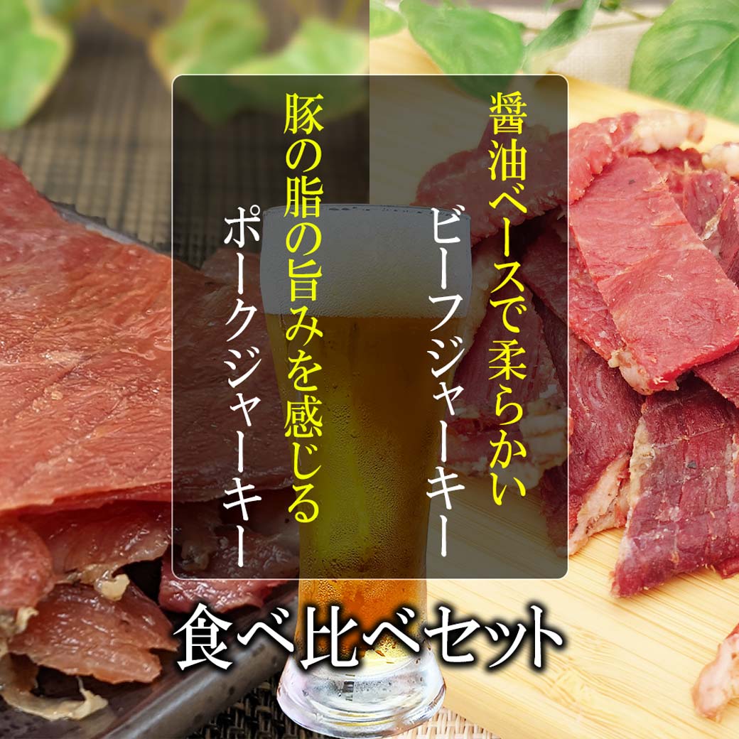 ビーフジャーキー＆ポークジャーキー食べ比べセット