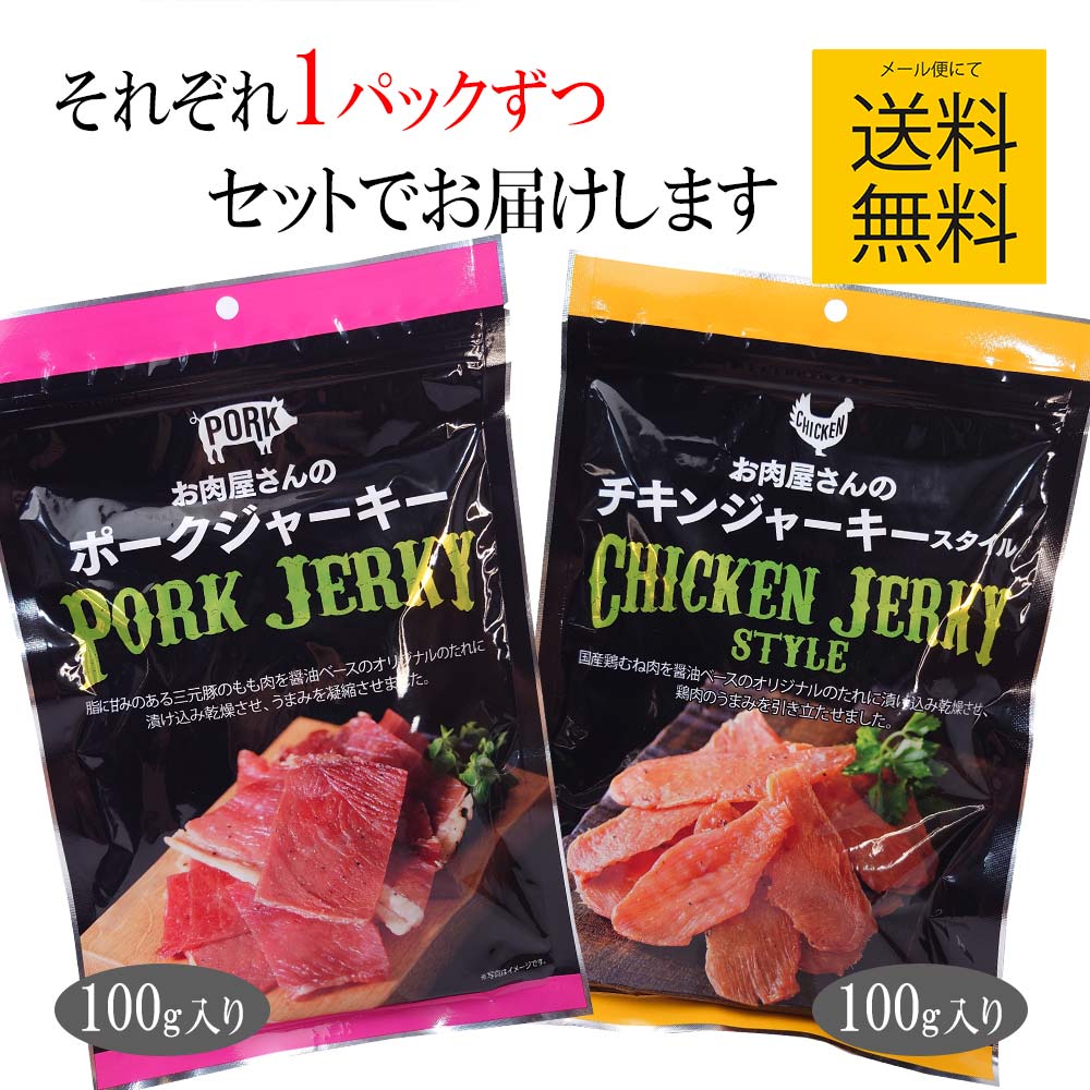 食べ比べセット チキンジャーキー ポークジャーキー 国産 さっぱり