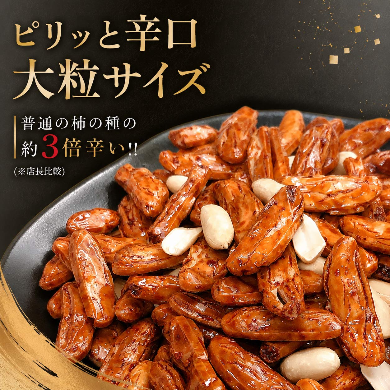 大辛口 柿の種 ピーナッツ入り 辛口 新潟米使用 柿ピー 大粒 国内製造
