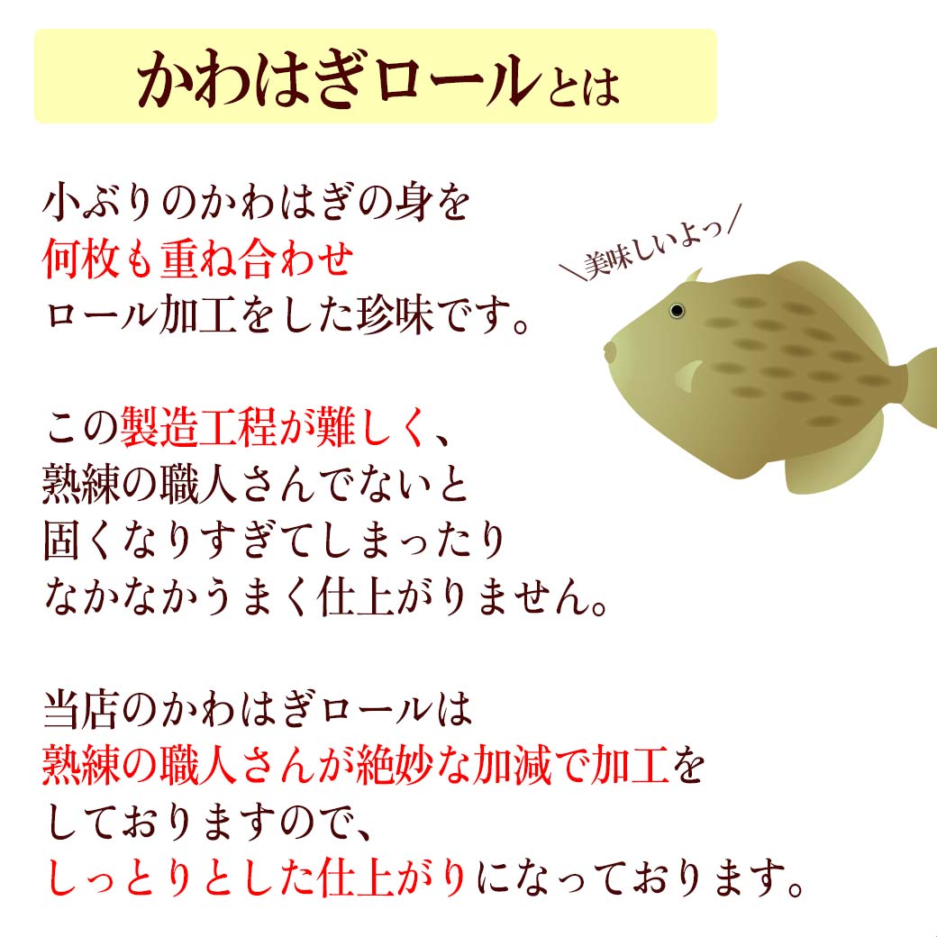かわはぎロールとは