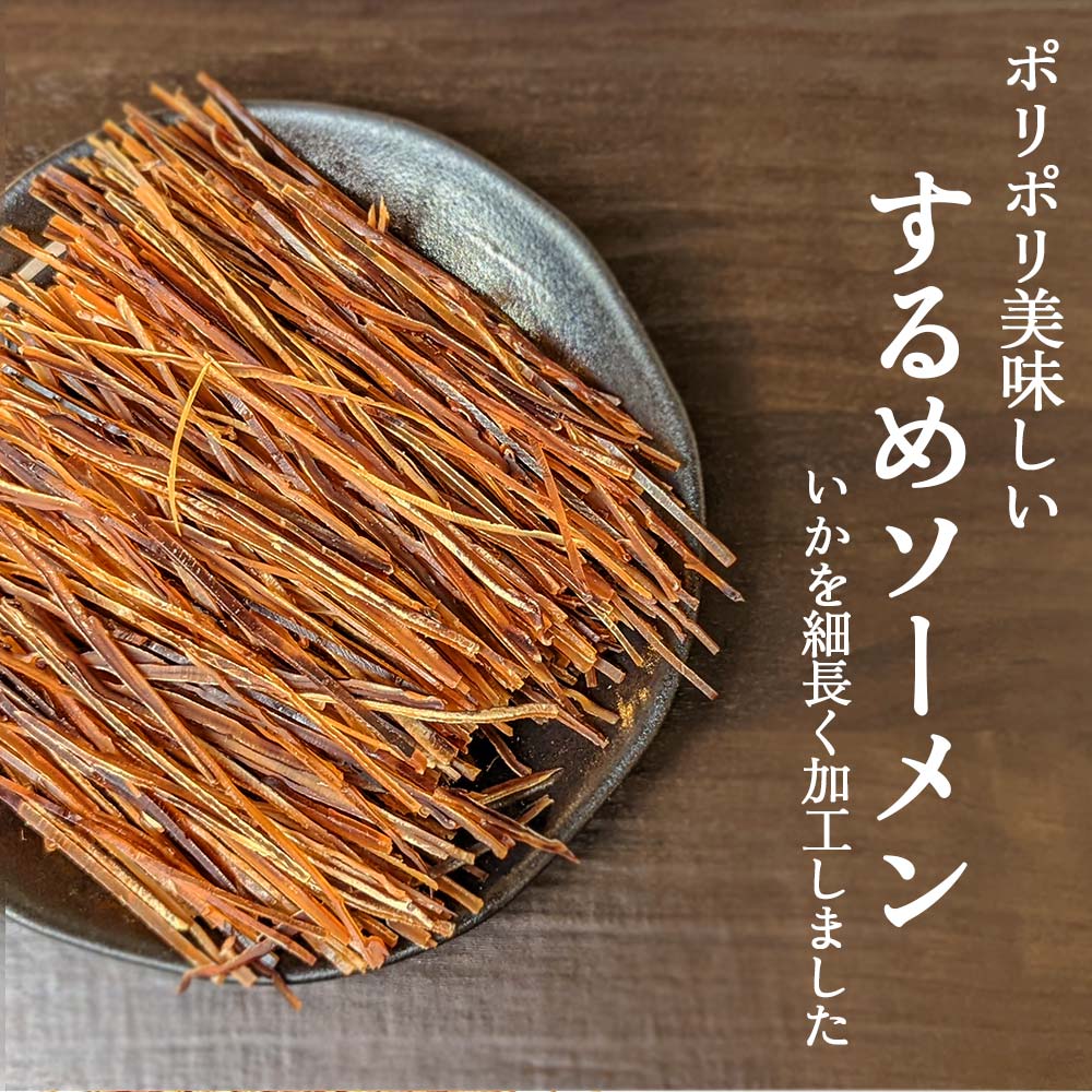 するめソーメン するめ いか ソーメン つまみ 180g 送料無料 メール便