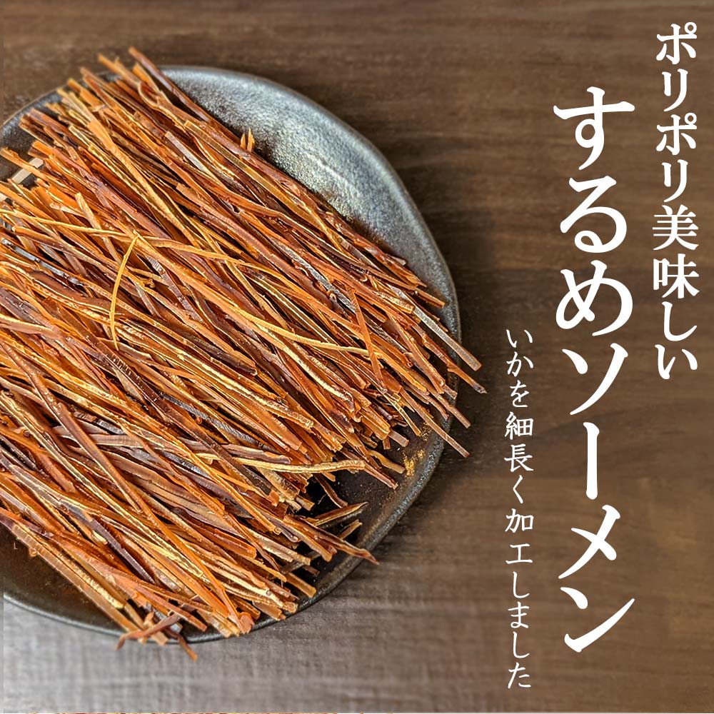 大人気！ するめソーメン たっぷり たっぷり150g(75g×2袋) 大特価