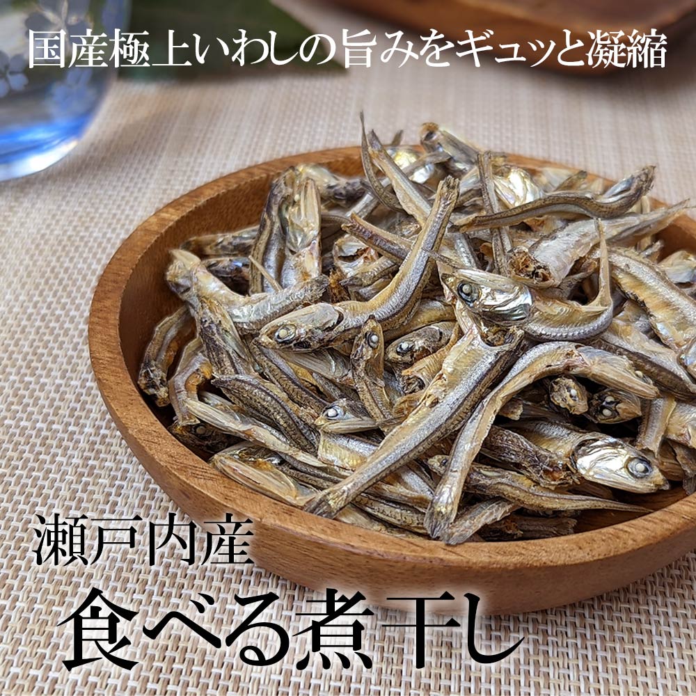 72%OFF!】【72%OFF!】国産(瀬戸内産)食べる煮干し６０g×３パック 魚介