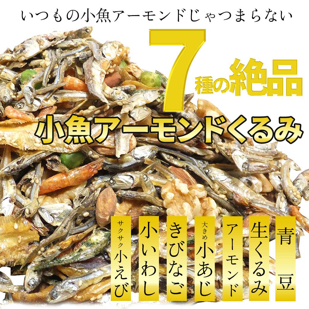 小魚アーモンドくるみ