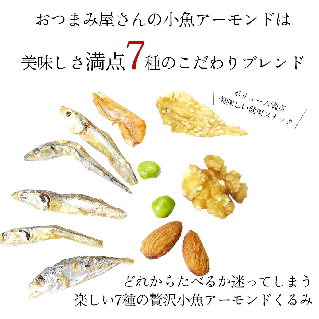 小魚アーモンドくるみ