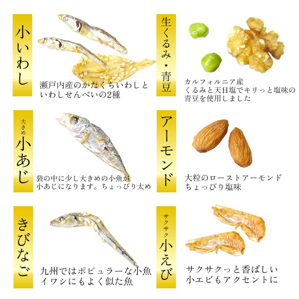 小魚アーモンドくるみ