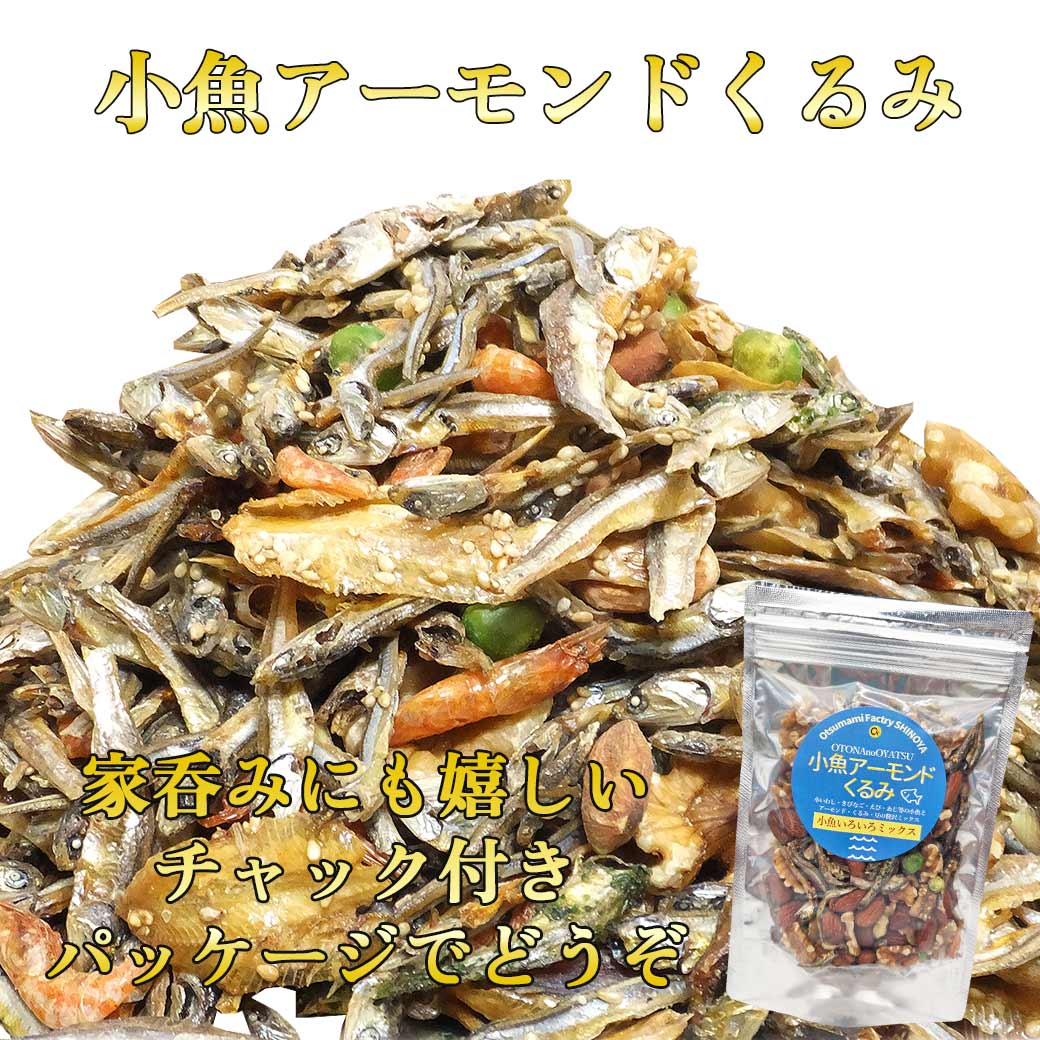 小魚アーモンドくるみ