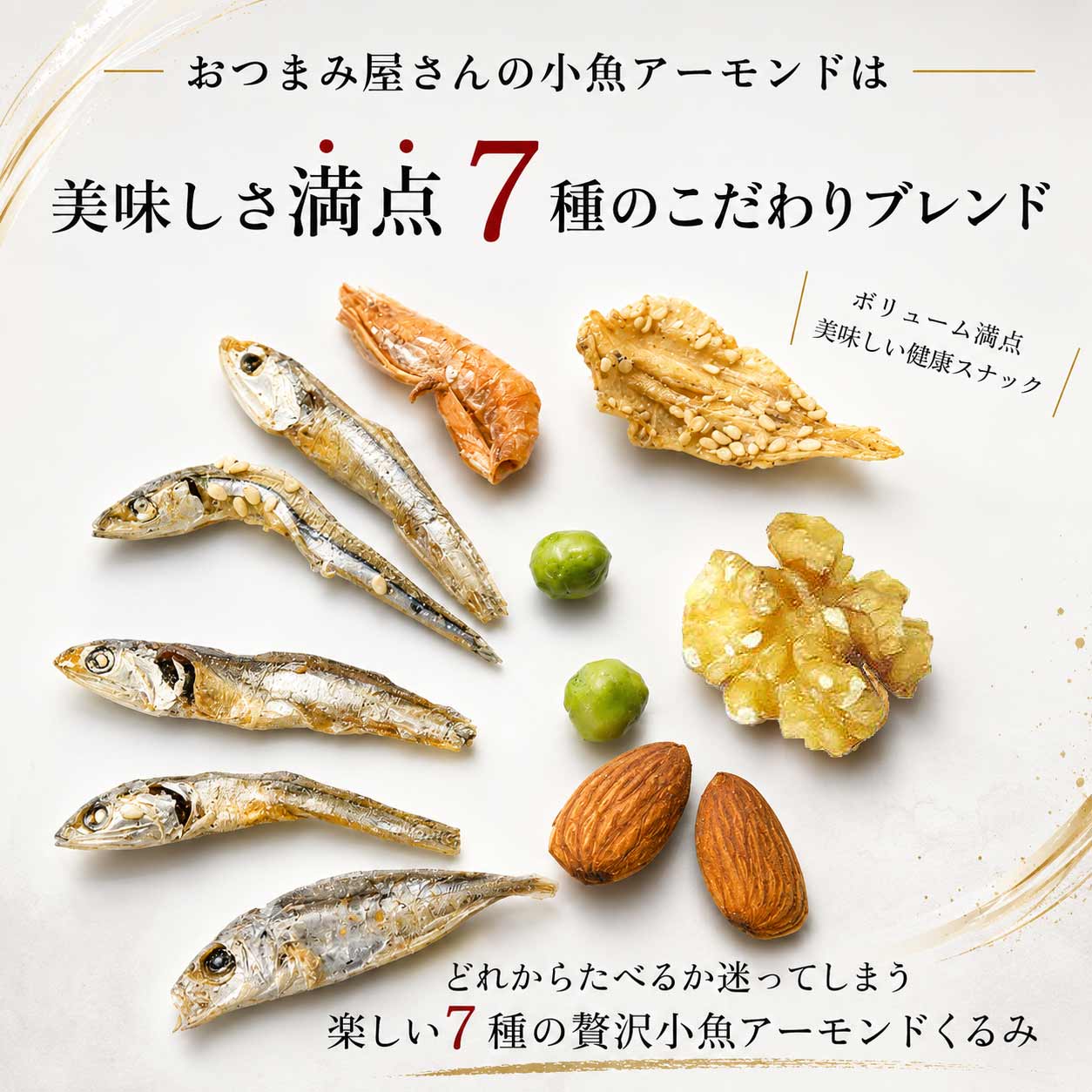 小魚アーモンド 7種の絶品 アーモンドフィッシュ くるみ 236g(118g×2
