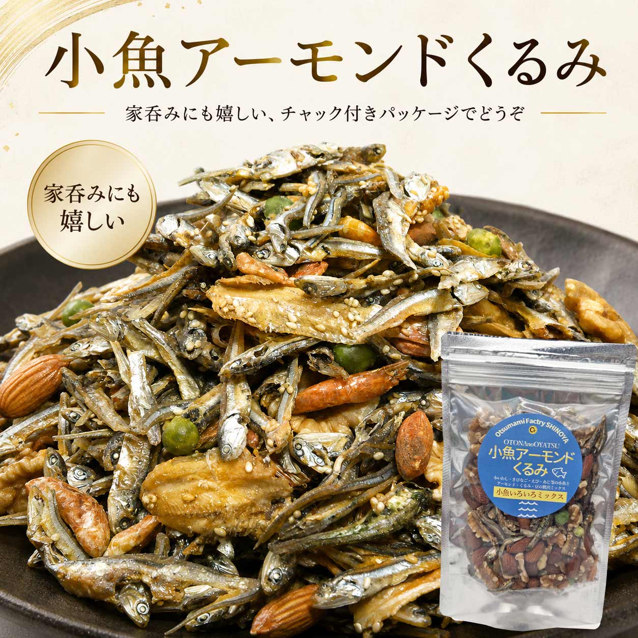 小魚カシュー×3袋 小魚くるみ×3袋 小魚アーモンドくるみ 7種 小魚ナッツ おつまみ 家飲み おやつ 間食