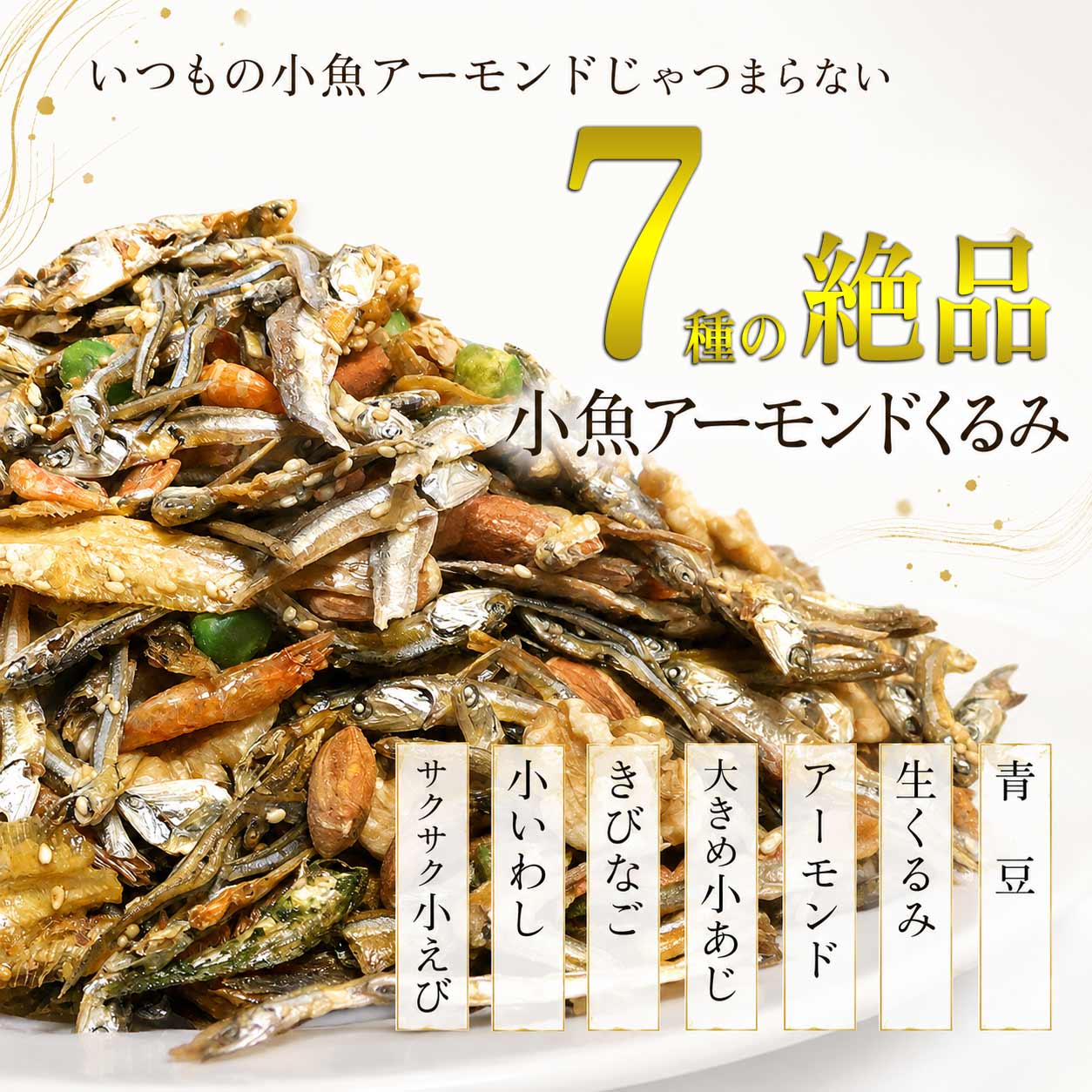 小魚アーモンド 7種の絶品 アーモンドフィッシュ くるみ 236g(118g×2