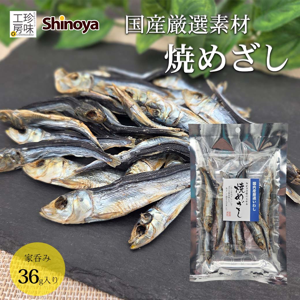 国産素材焼きめざし
