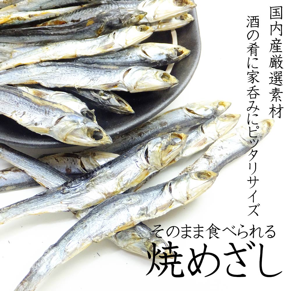 めざし 焼めざし 国産 焼きめざし おつまみ 36g×10パック たっぷり そのまま食べられる お徳用サイズ 送料無料 肴 珍味 魚 おつまみ :  8267 : おつまみショップ珍味工房ヤフー店 - 通販 - Yahoo!ショッピング