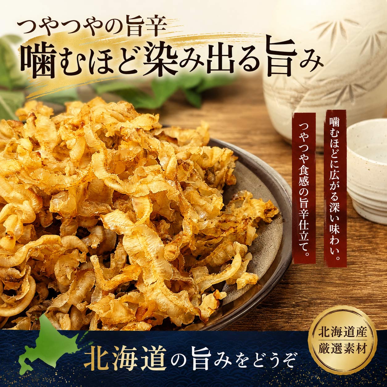北海道産帆立焼き貝ひも