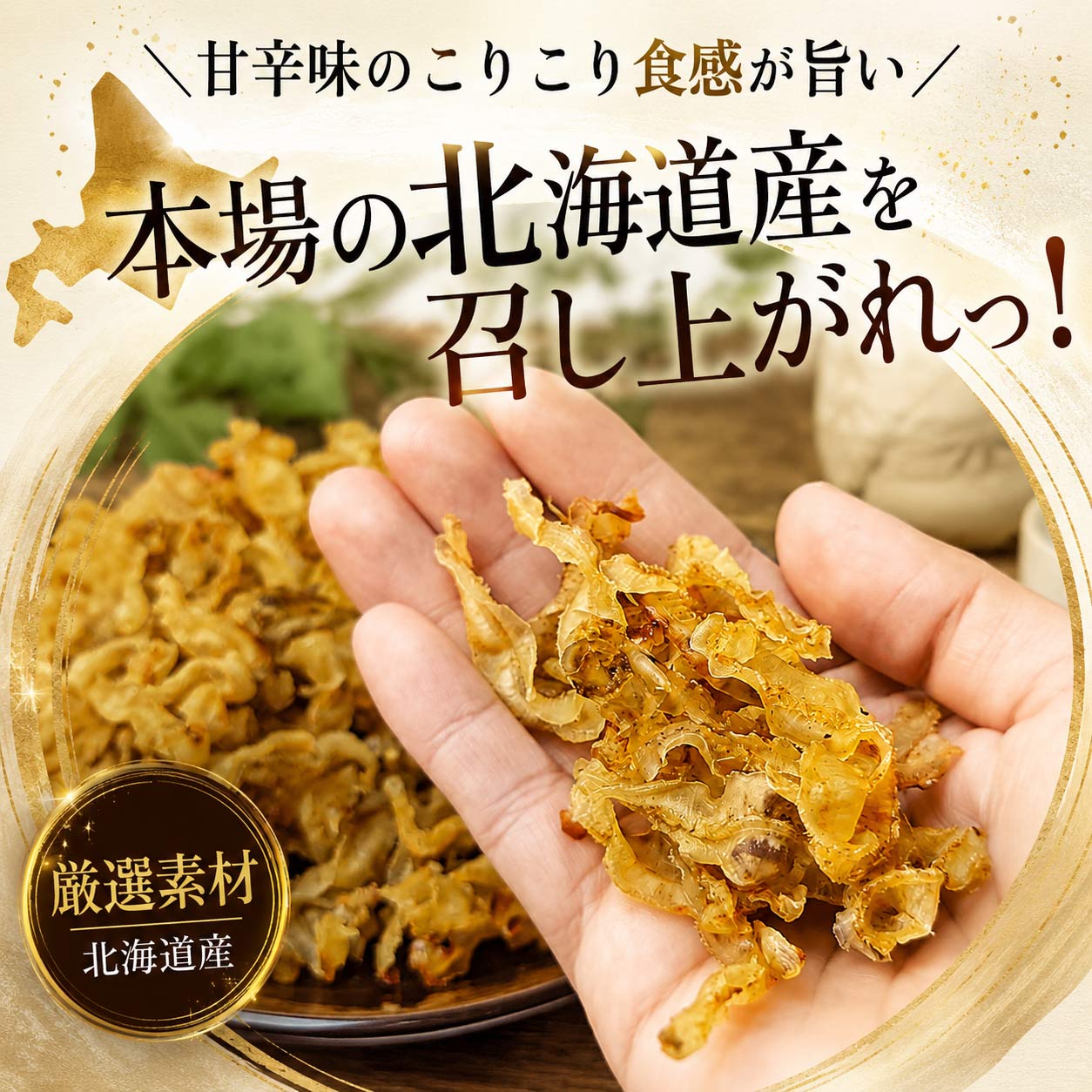 北海道産帆立焼き貝ひも