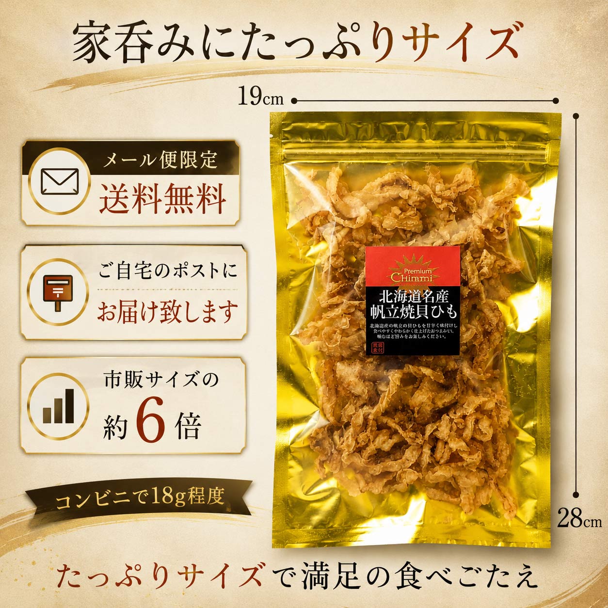 北海道産帆立焼き貝ひも