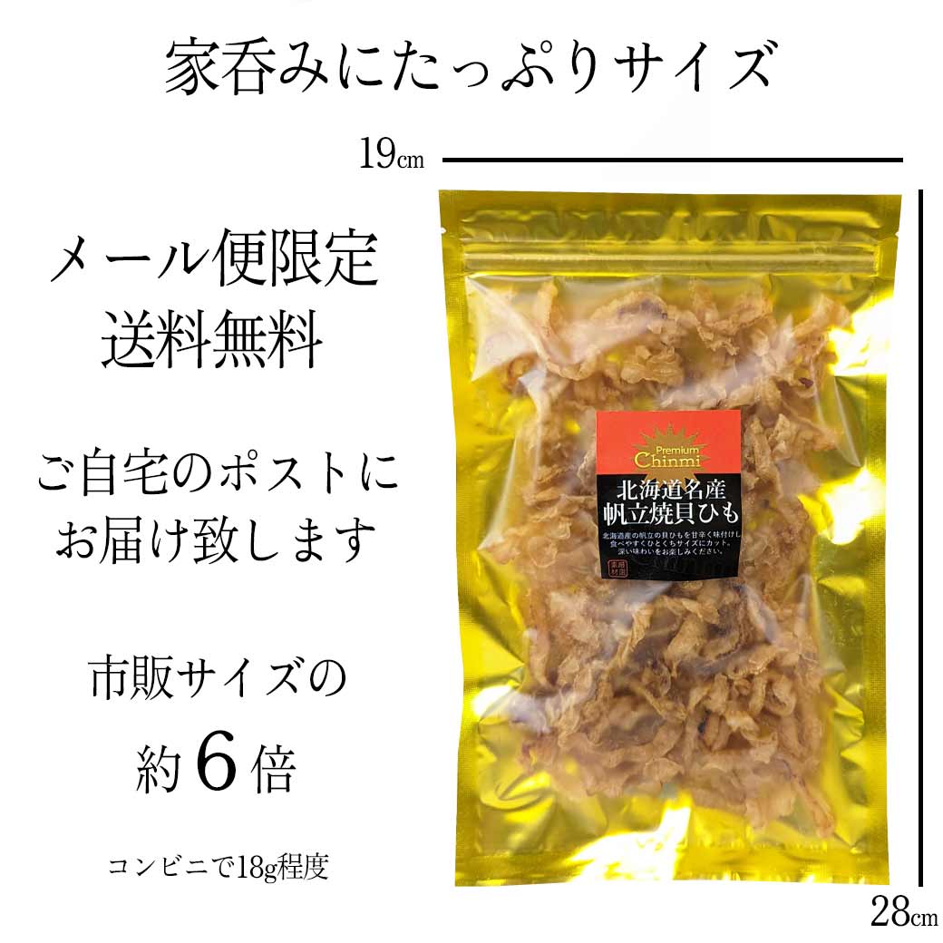 北海道産帆立焼き貝ひも