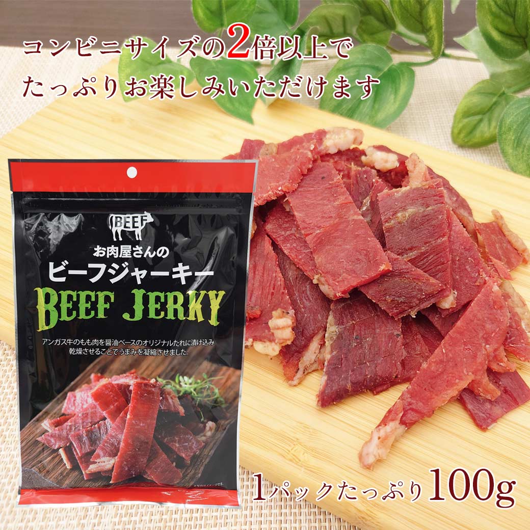 ビーフジャーキー