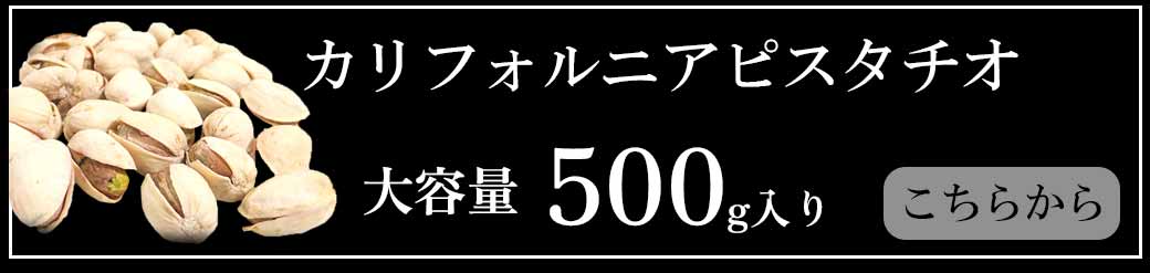 ピスタ500g