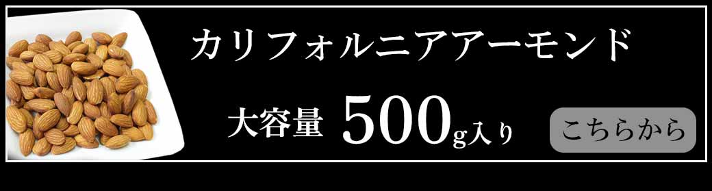 アーモンド500g