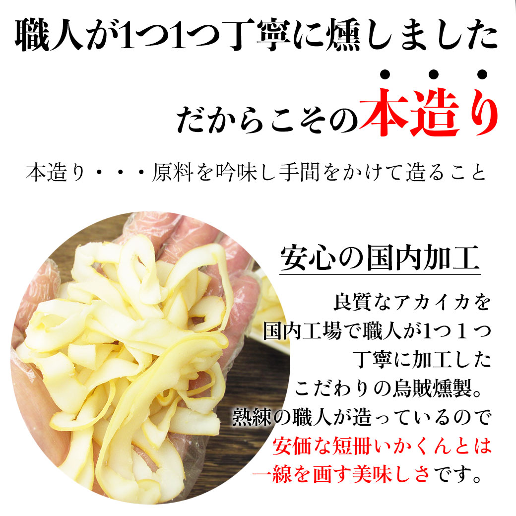 本造りいかくん 88g いかくん いか 燻製 おつまみ 烏賊 国内加工
