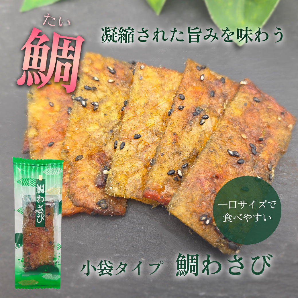 鯛わさび 小袋 ピロ 鯛 おつまみ つまみ 小分け 350g 大容量 業務用