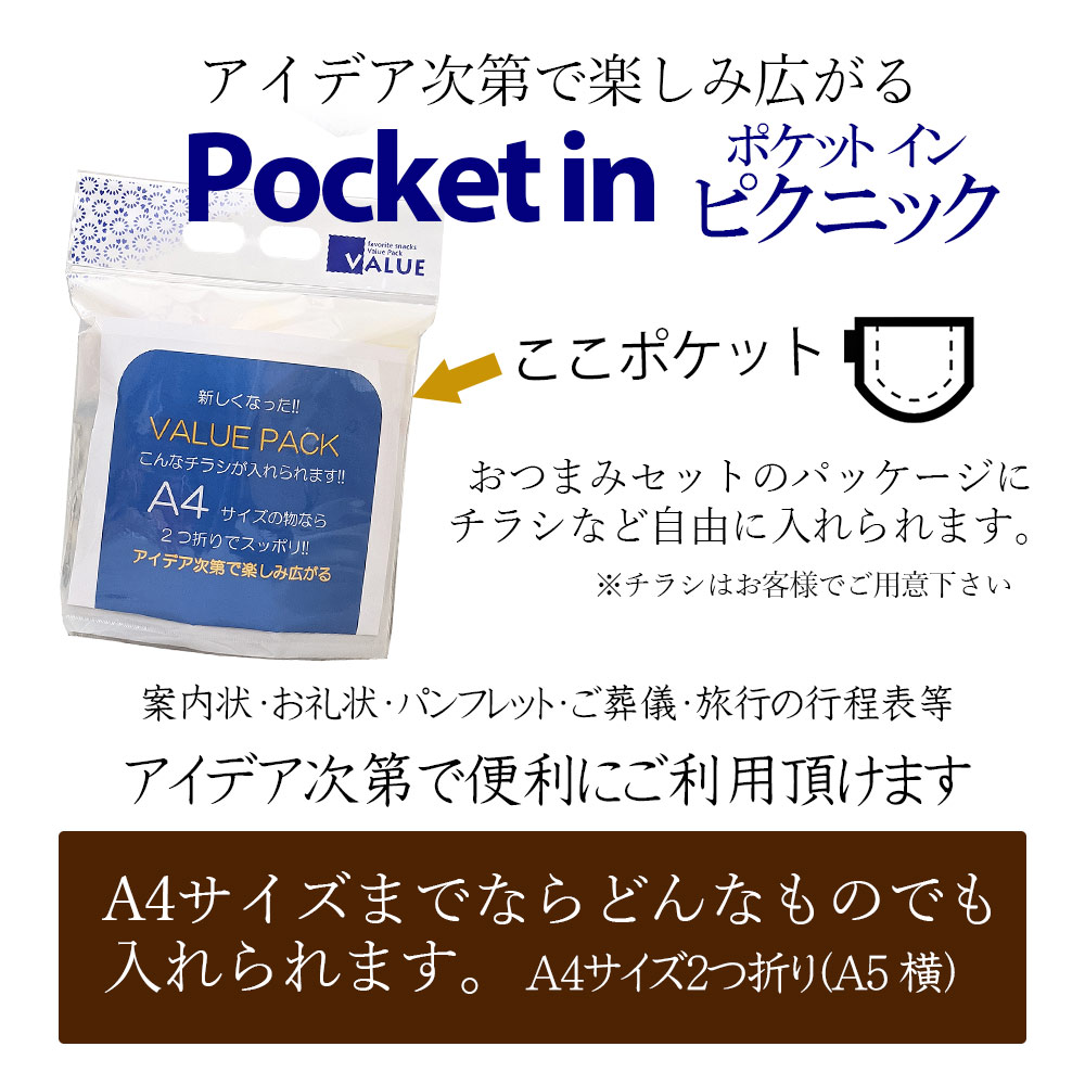 ポケットインピクニック