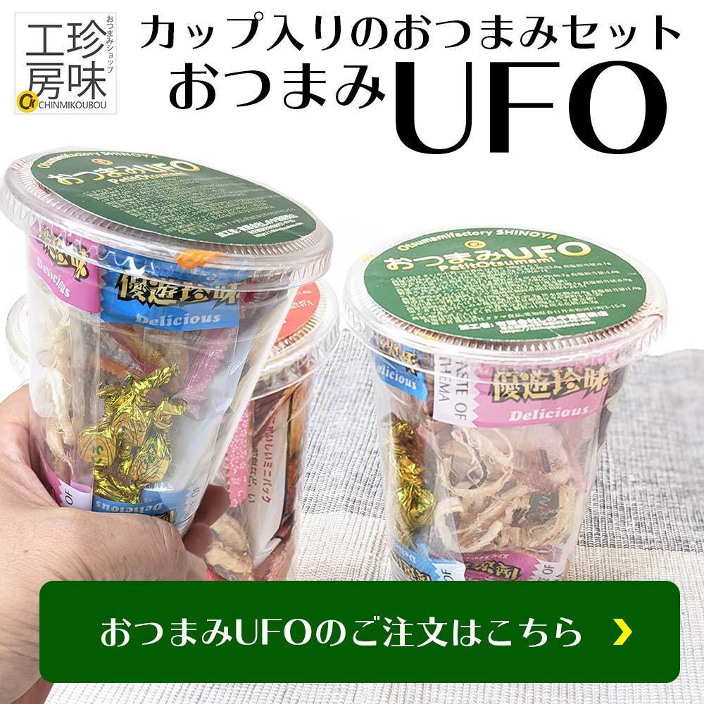 おつまみUFO