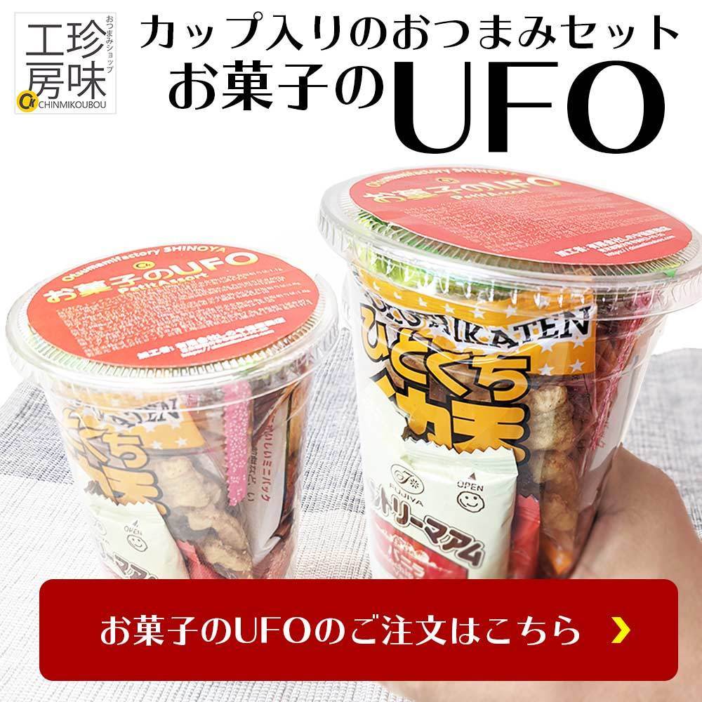 おかしのUFO